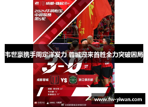 韦世豪携手周定洋发力 蓉城迎来首胜全力突破困局