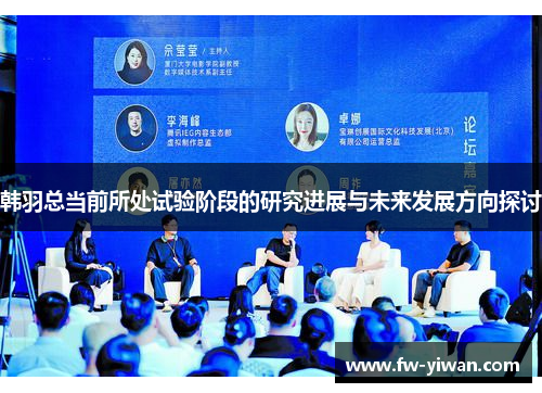 韩羽总当前所处试验阶段的研究进展与未来发展方向探讨