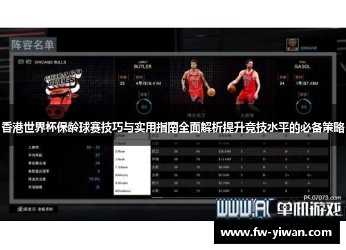 香港世界杯保龄球赛技巧与实用指南全面解析提升竞技水平的必备策略