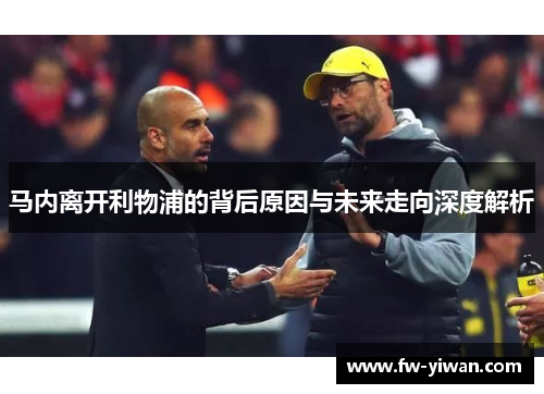 马内离开利物浦的背后原因与未来走向深度解析