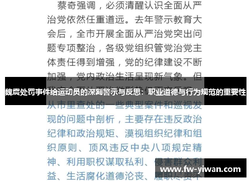 魏震处罚事件给运动员的深刻警示与反思：职业道德与行为规范的重要性
