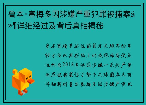 鲁本·塞梅多因涉嫌严重犯罪被捕案件详细经过及背后真相揭秘