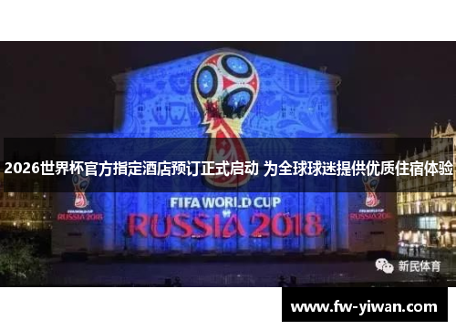 2026世界杯官方指定酒店预订正式启动 为全球球迷提供优质住宿体验