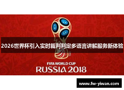 2026世界杯引入实时裁判判定多语言讲解服务新体验