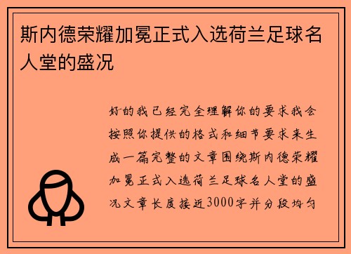 斯内德荣耀加冕正式入选荷兰足球名人堂的盛况