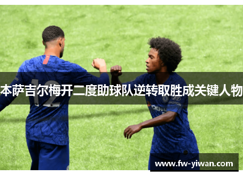本萨吉尔梅开二度助球队逆转取胜成关键人物
