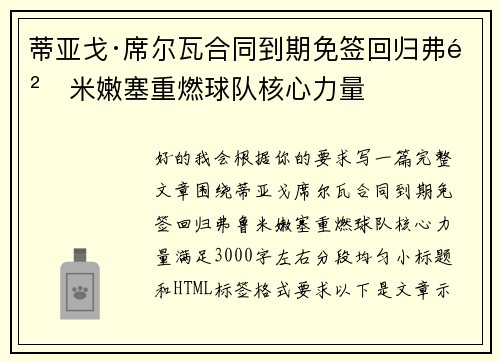 蒂亚戈·席尔瓦合同到期免签回归弗鲁米嫩塞重燃球队核心力量