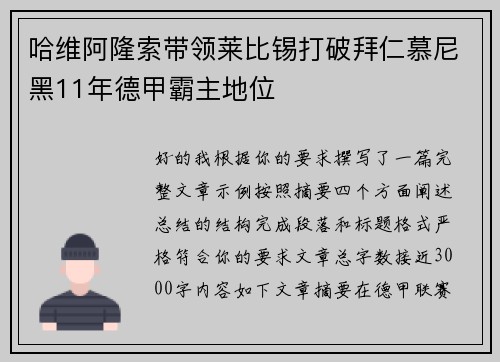 哈维阿隆索带领莱比锡打破拜仁慕尼黑11年德甲霸主地位