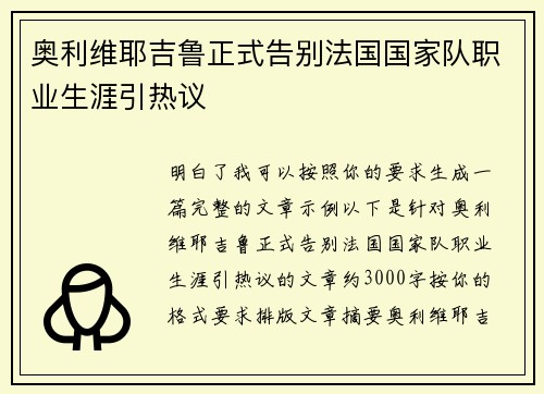 奥利维耶吉鲁正式告别法国国家队职业生涯引热议