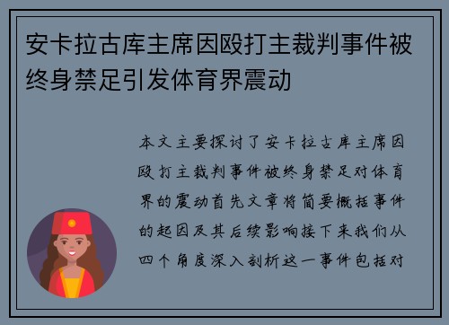 安卡拉古库主席因殴打主裁判事件被终身禁足引发体育界震动