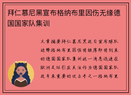 拜仁慕尼黑宣布格纳布里因伤无缘德国国家队集训