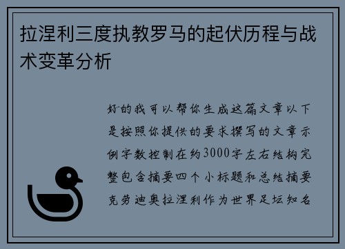 拉涅利三度执教罗马的起伏历程与战术变革分析