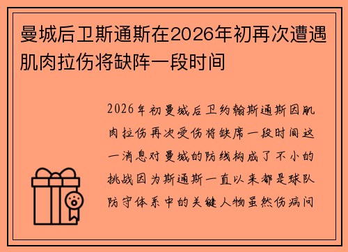 曼城后卫斯通斯在2026年初再次遭遇肌肉拉伤将缺阵一段时间