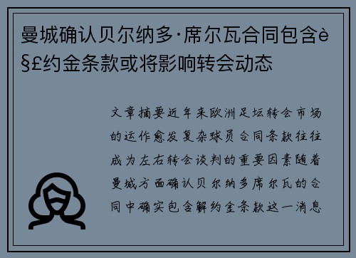 曼城确认贝尔纳多·席尔瓦合同包含解约金条款或将影响转会动态