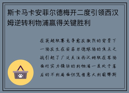 斯卡马卡安菲尔德梅开二度引领西汉姆逆转利物浦赢得关键胜利