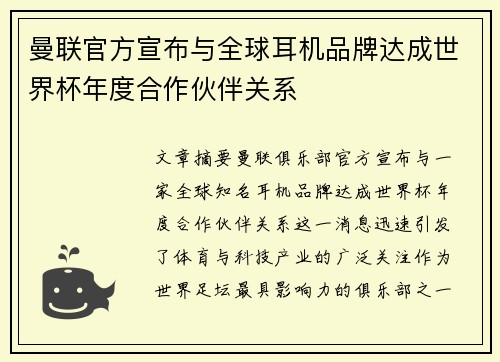 曼联官方宣布与全球耳机品牌达成世界杯年度合作伙伴关系