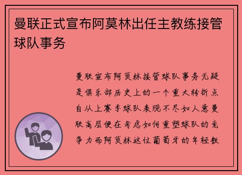 曼联正式宣布阿莫林出任主教练接管球队事务