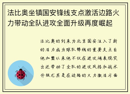 法比奥坐镇国安锋线支点激活边路火力带动全队进攻全面升级再度崛起