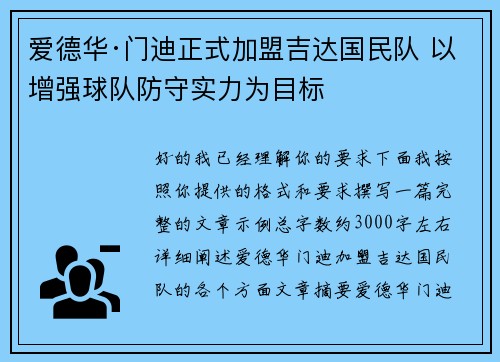 爱德华·门迪正式加盟吉达国民队 以增强球队防守实力为目标