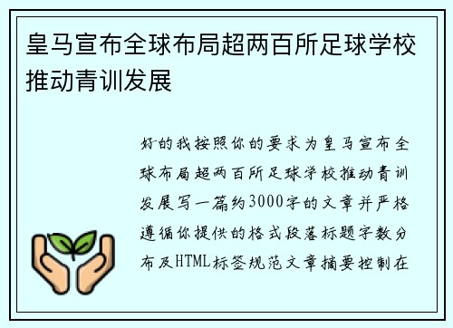 皇马宣布全球布局超两百所足球学校推动青训发展 皇马宣布全球布局超两百所足球学校推动青训发展