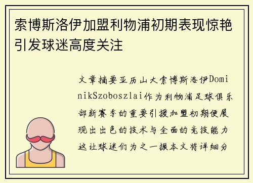 索博斯洛伊加盟利物浦初期表现惊艳引发球迷高度关注