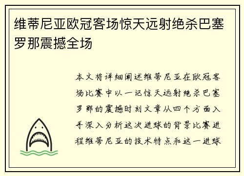 维蒂尼亚欧冠客场惊天远射绝杀巴塞罗那震撼全场