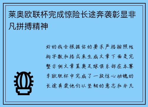 莱奥欧联杯完成惊险长途奔袭彰显非凡拼搏精神