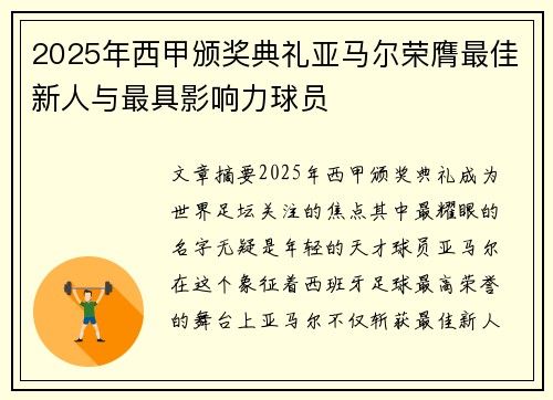2025年西甲颁奖典礼亚马尔荣膺最佳新人与最具影响力球员