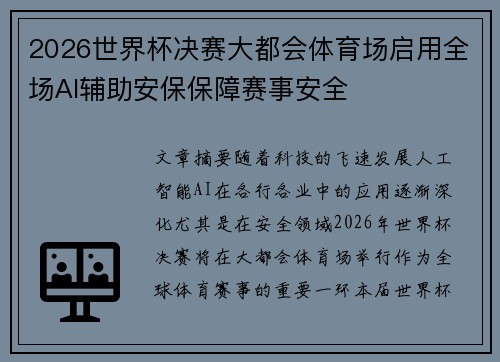 2026世界杯决赛大都会体育场启用全场AI辅助安保保障赛事安全