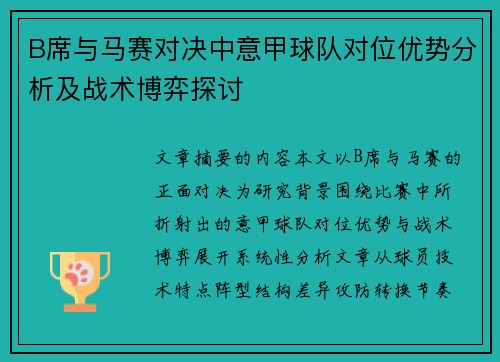 B席与马赛对决中意甲球队对位优势分析及战术博弈探讨