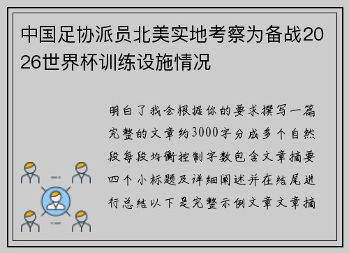 中国足协派员北美实地考察为备战2026世界杯训练设施情况
