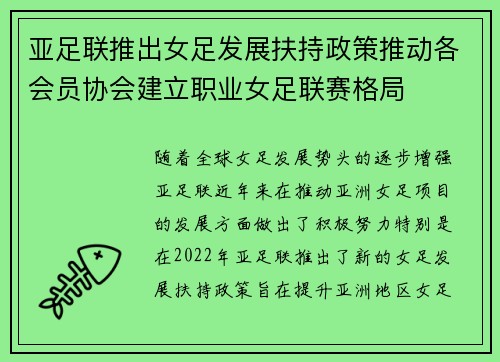 亚足联推出女足发展扶持政策推动各会员协会建立职业女足联赛格局