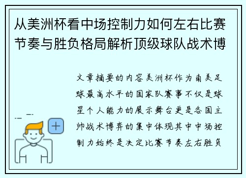 从美洲杯看中场控制力如何左右比赛节奏与胜负格局解析顶级球队战术博弈密码
