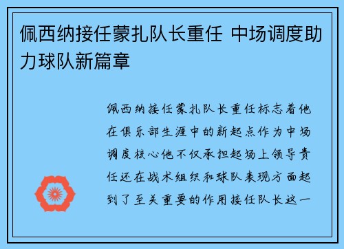 佩西纳接任蒙扎队长重任 中场调度助力球队新篇章 佩西纳接任蒙扎队长重任 中场调度助力球队新篇章