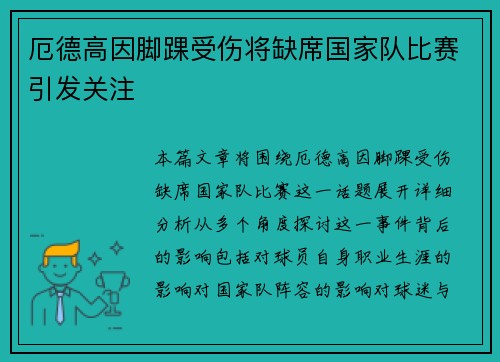 厄德高因脚踝受伤将缺席国家队比赛引发关注