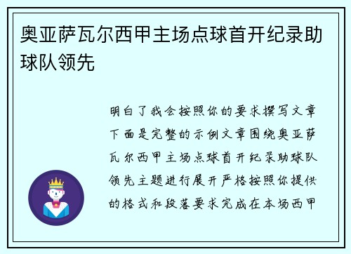 奥亚萨瓦尔西甲主场点球首开纪录助球队领先 奥亚萨瓦尔西甲主场点球首开纪录助球队领先