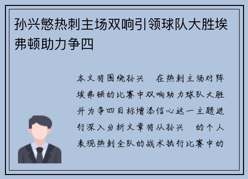 孙兴慜热刺主场双响引领球队大胜埃弗顿助力争四