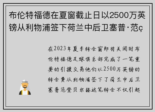 布伦特福德在夏窗截止日以2500万英镑从利物浦签下荷兰中后卫塞普·范登贝尔赫