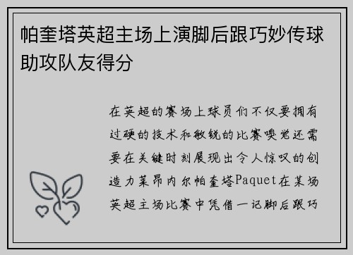 帕奎塔英超主场上演脚后跟巧妙传球助攻队友得分 帕奎塔英超主场上演脚后跟巧妙传球助攻队友得分