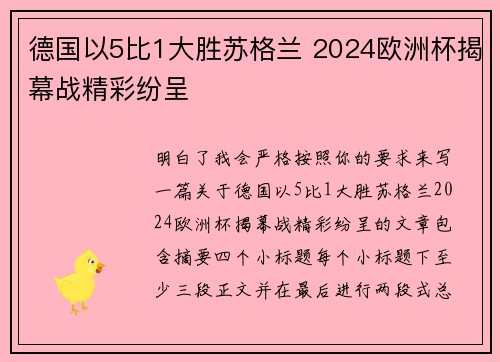 德国以5比1大胜苏格兰 2024欧洲杯揭幕战精彩纷呈 德国以5比1大胜苏格兰 2024欧洲杯揭幕战精彩纷呈
