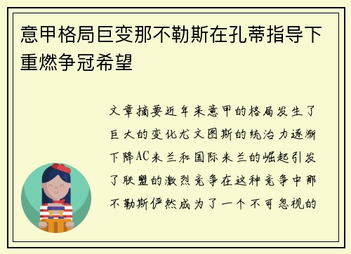意甲格局巨变那不勒斯在孔蒂指导下重燃争冠希望