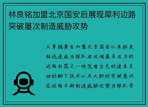 林良铭加盟北京国安后展现犀利边路突破屡次制造威胁攻势