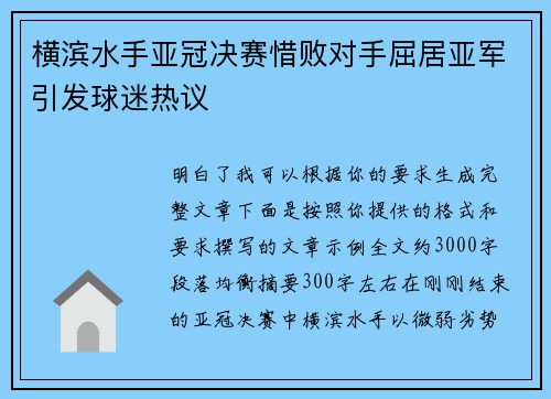 横滨水手亚冠决赛惜败对手屈居亚军引发球迷热议