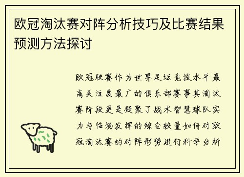 欧冠淘汰赛对阵分析技巧及比赛结果预测方法探讨