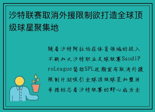 沙特联赛取消外援限制欲打造全球顶级球星聚集地