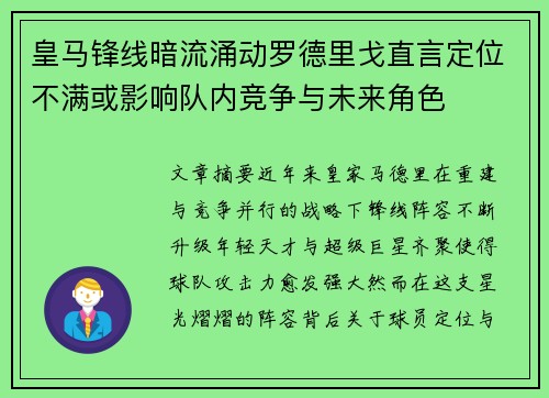 皇马锋线暗流涌动罗德里戈直言定位不满或影响队内竞争与未来角色
