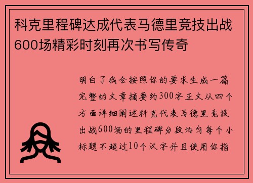 科克里程碑达成代表马德里竞技出战600场精彩时刻再次书写传奇