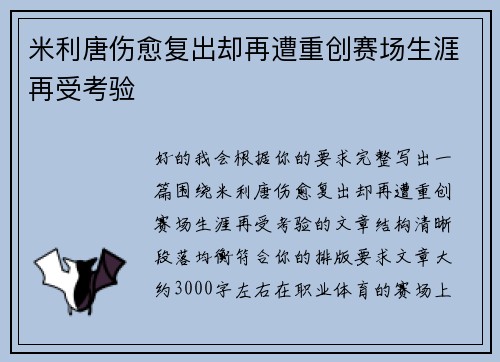米利唐伤愈复出却再遭重创赛场生涯再受考验
