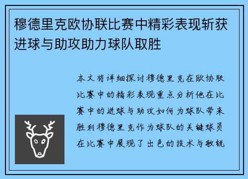 穆德里克欧协联比赛中精彩表现斩获进球与助攻助力球队取胜