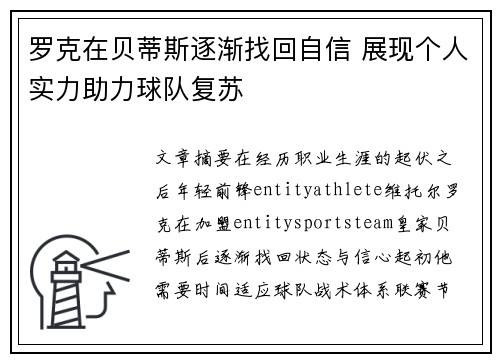 罗克在贝蒂斯逐渐找回自信 展现个人实力助力球队复苏